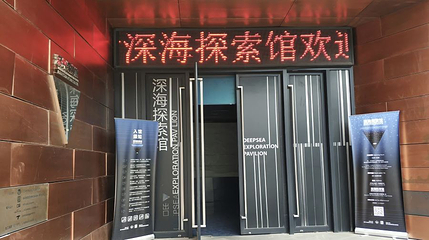 同济大学(四平路校区深海探索馆)第 1 张图片
