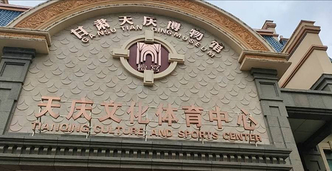 甘肃天庆博物馆第 1 张图片