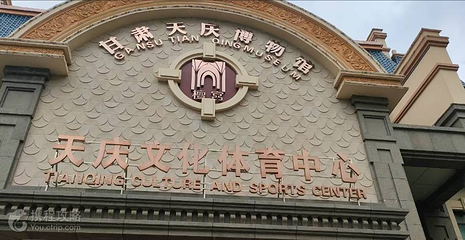 甘肃天庆博物馆第 4 张图片