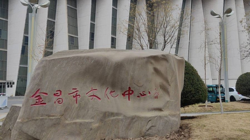 金昌市文化中心