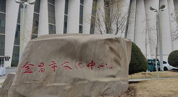 金昌市文化中心