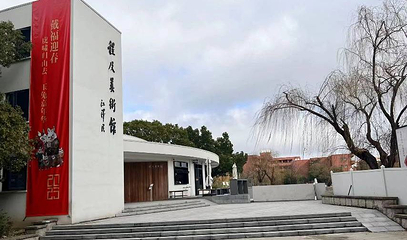 上海交通大学(闵行校区程及美术馆)第 1 张图片