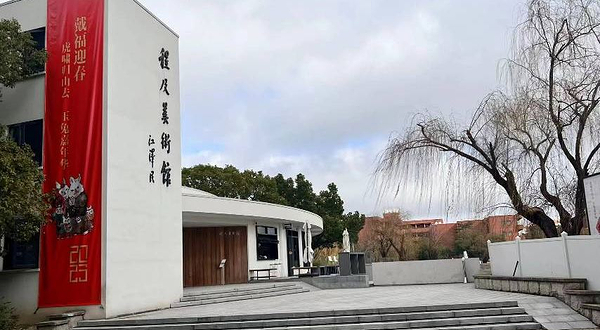 上海交通大学(闵行校区)-程及美术馆(闵行校区)