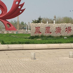 凤凰广场