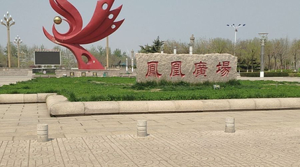凤凰广场第 1 张图片