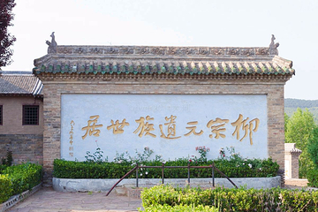 柳氏民居第 1 张图片
