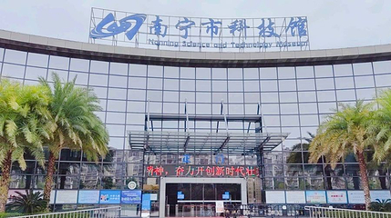 南宁市科技馆第 1 张图片