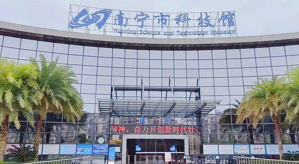 南宁市科技馆