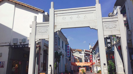 太平古街第 1 张图片