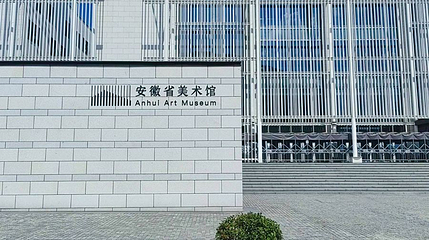 安徽省美术馆第 1 张图片