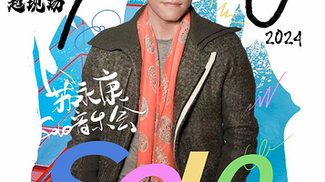 成都 · 2024 苏永康SOLO音乐会-成都站