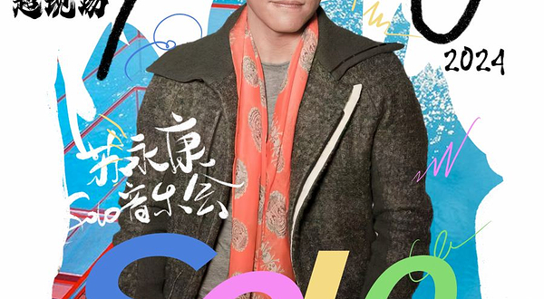 成都 · 2024 苏永康SOLO音乐会-成都站