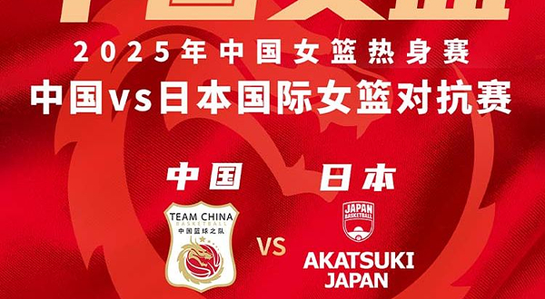 中国vs日本国际女篮对抗赛