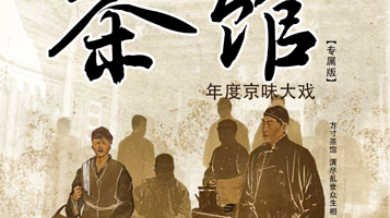 遵义 · 年度京味大戏·老舍经典话剧《茶馆》巡演