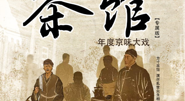 遵义 · 年度京味大戏·老舍经典话剧《茶馆》巡演