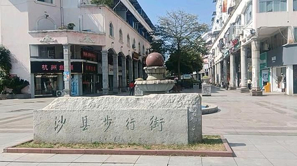 沙县步行街第 1 张图片