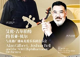 上海 · 艾伦·吉尔伯特 & 约书亚·贝尔 & 北德广播易北爱乐乐团音乐会