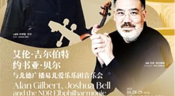 上海 · 艾伦·吉尔伯特 & 约书亚·贝尔 & 北德广播易北爱乐乐团音乐会