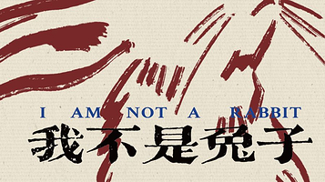 上海 · 女性主义实验话剧《我不是兔子》