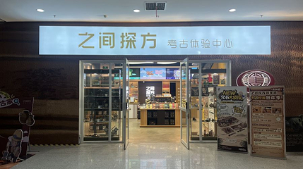 之间探方考古体验中心第 1 张图片