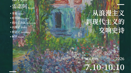 《浪漫与星辰——从浪漫主义到现代主义的交响史诗》特展第 1 张图片