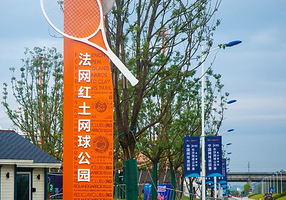 罗兰加洛斯红土网球公园