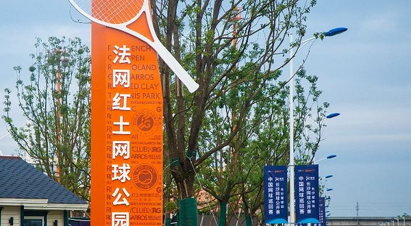 罗兰加洛斯红土网球公园