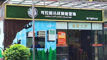 求水山·可拉熊丛林探险营地第 1 张图片