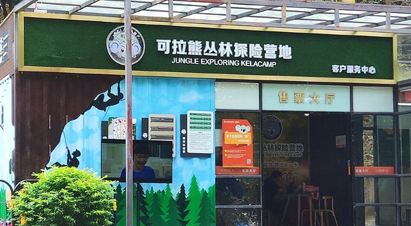 求水山·可拉熊丛林探险营地