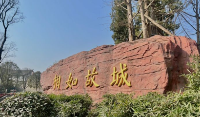 相如故城第 1 张图片