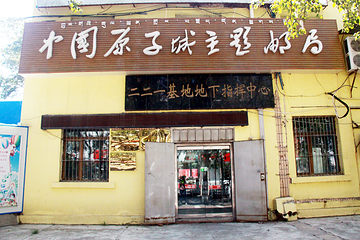 金银滩原子城景区第 12 张图片
