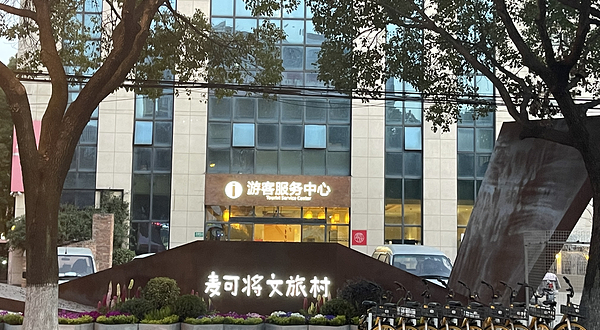 MJ389麦可将两岸文创园