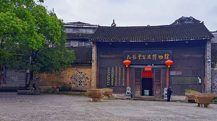 九福堂苗族博物馆第 1 张图片
