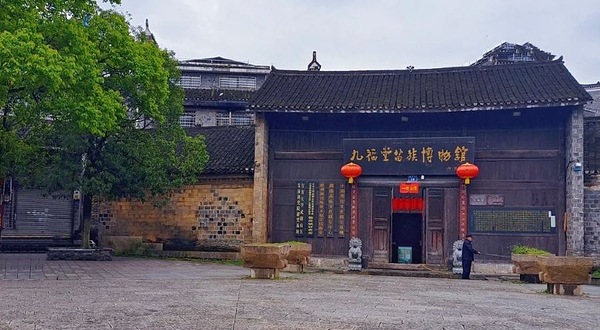 九福堂苗族博物馆