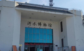 沂水县博物馆