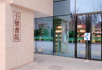 33号书院第 1 张图片