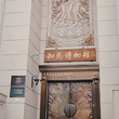 北京和苑博物馆Peace Garden Museum