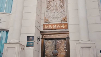 北京和苑博物馆Peace Garden Museum第 1 张图片