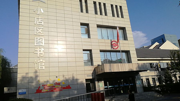 太原市小店区图书馆