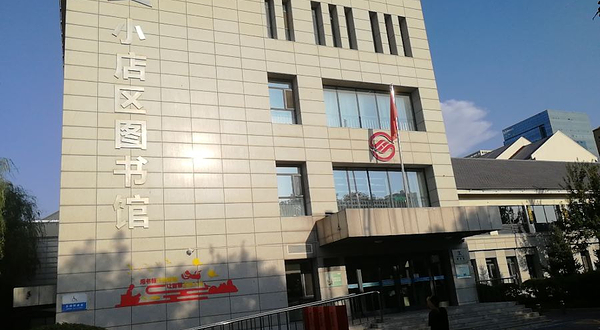小店区图书馆