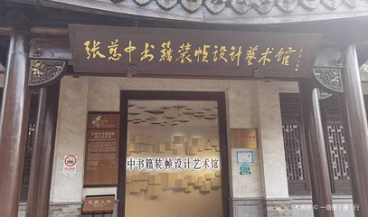 张慈中装帧艺术馆第 1 张图片