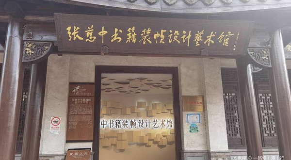 张慈中装帧艺术馆