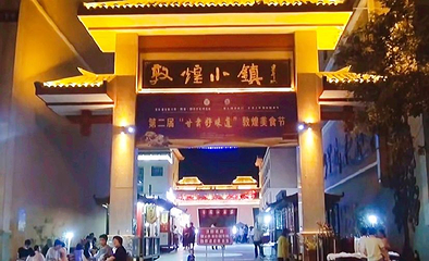 敦煌小镇第 1 张图片
