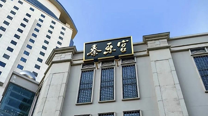 秦乐宫剧场第 1 张图片