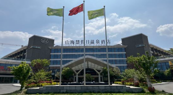 山海慧假日温泉