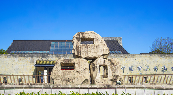 中国黄酒博物馆