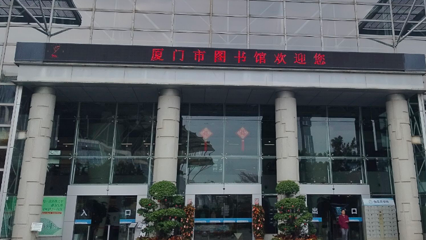 厦门市图书馆(文化艺术中心馆区)第 1 张图片