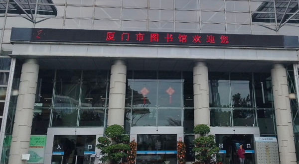 厦门市图书馆(文化艺术中心馆区)