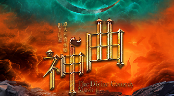 上海 · 但丁巨著·意大利音乐剧《神曲》