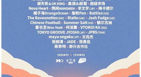 秦皇岛 · 2025阿那亚·虾米音乐节